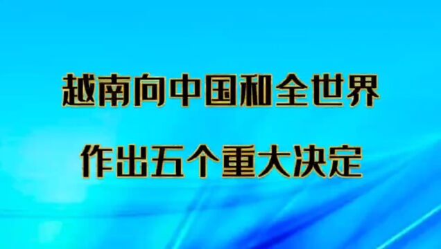 越南向全世界,做出五个重大决定,进来看看