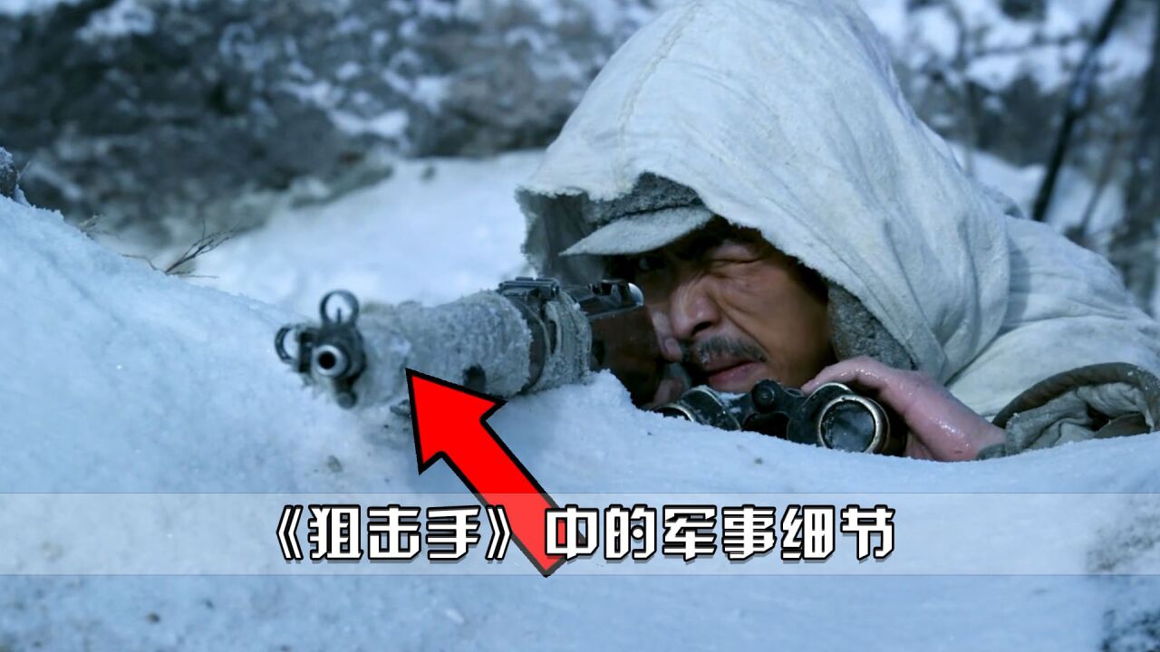 《狙击手》中你不知道的细节:志愿军的枪上为什么要绑白色布条?_高清1080P在线观看平台_腾讯视频
