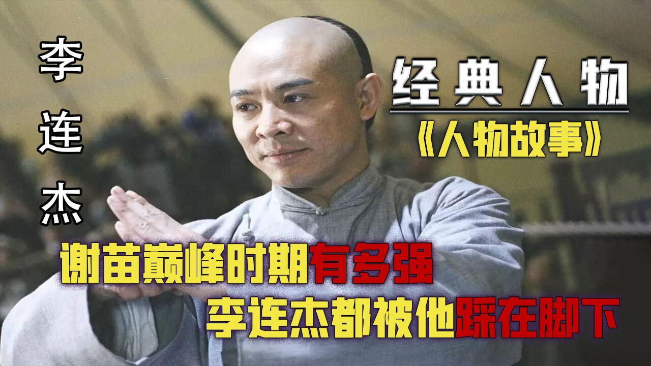 王晶:周润发给李连杰提鞋都不配,谢苗:李连杰曾经被我踩在脚下