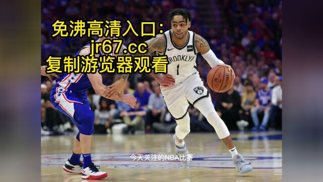 4NBA季后赛官方直播:篮网vs76人 免费在线直播高清视频