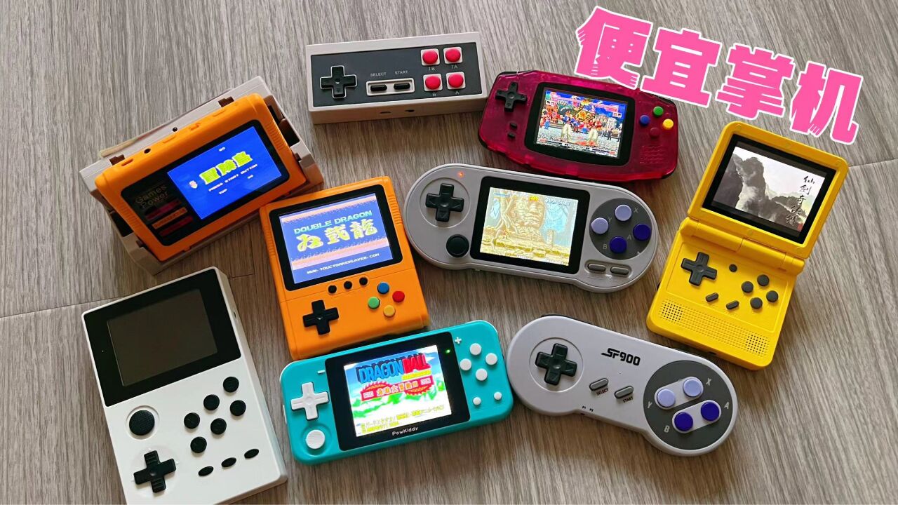 50-200元的游戏机,都有些什么选择,样子都很好呀!