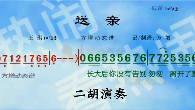 #送亲 #经典老歌 #动态曲谱 #二胡演奏