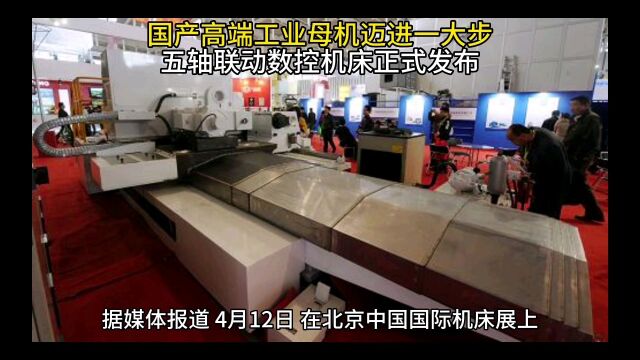 国产高端工业母机迈进一大步,五轴联动数控机床正式发布