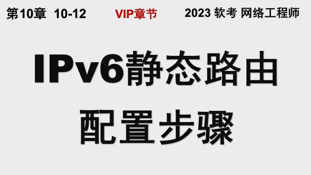 1012 IPv6静态路由配置的5个步骤 软考 网络工程师 (IPv6 华为 路由器 静态路由)