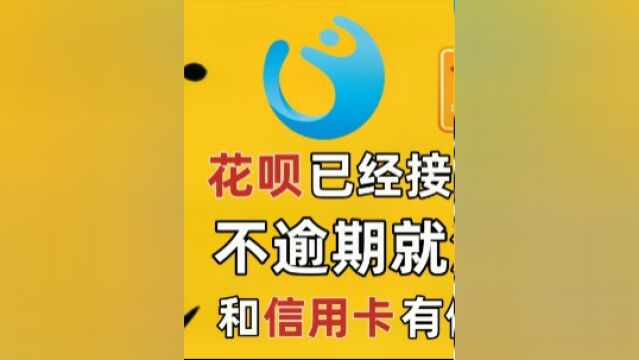 花呗接入征信不逾期就没事?和信用卡有何区别?哪些人被接入了?下