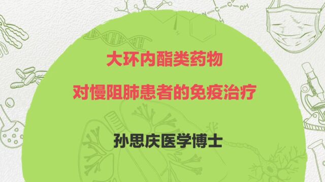 大环内酯类药物对慢阻肺患者的免疫治疗