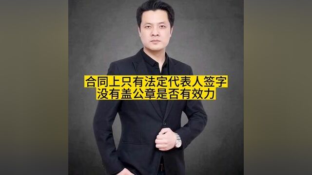 合同上只有法定代表人签字没有盖公章是否有效力? #专业的事交给专业的人 #法律咨询 #律师