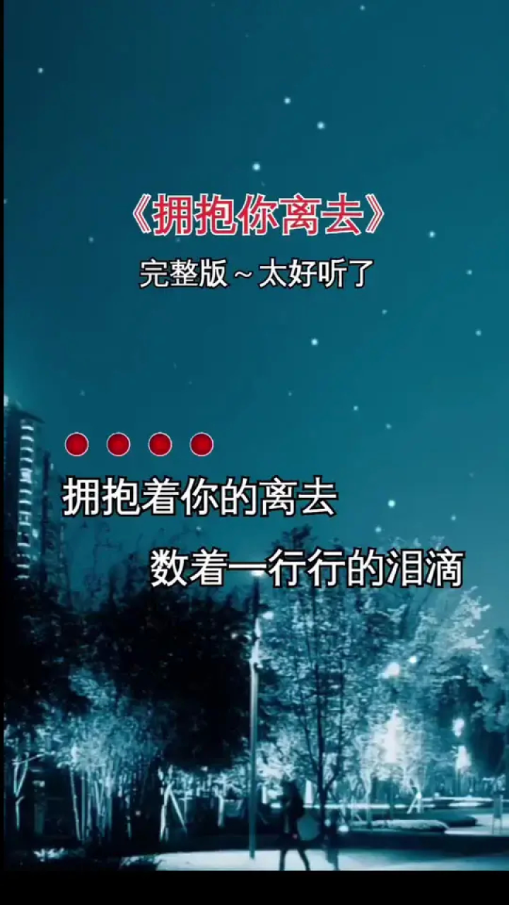 伤感音乐 #不听不听 #完整版 #拥抱你离去 #祝刷到的朋友开心快乐每