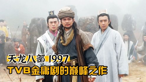 97版天龙八部（上）TVB的金庸剧巅峰之作