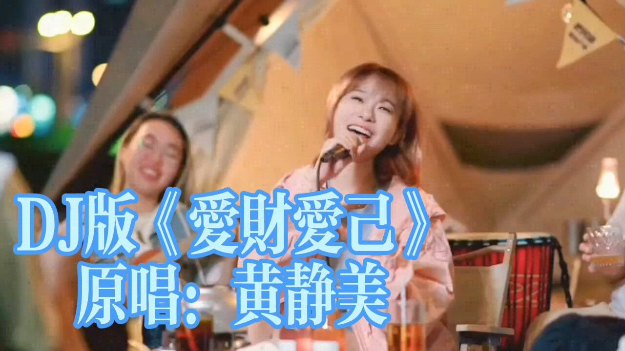 DJ《爱财爱己》_腾讯视频