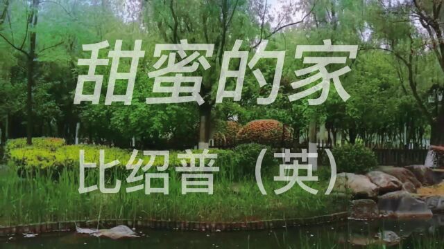 比绍普《甜蜜的家》创作于1823年,历经200年,流传甚广,经久不衰.