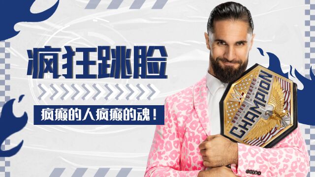 WWE:疯癫的人疯癫的魂!塞斯罗林斯疯狂跳脸罗门家族