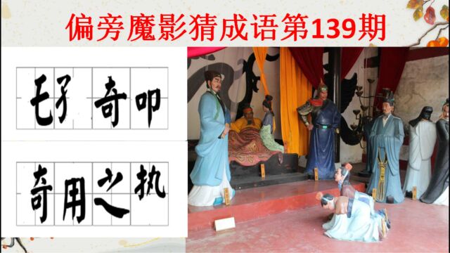 偏旁魔影猜成语139期,你能猜出来吗?一岱成语学霸测试题涨知识