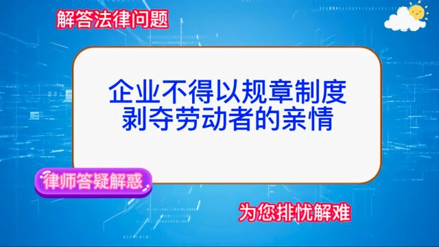 企业不得机械的以规章制度剥夺劳动者的亲情