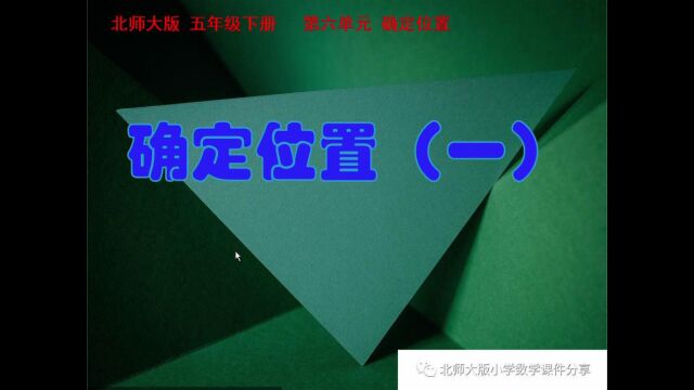 小学数学北师大版五年级下册《确定位置(一)》课件预览