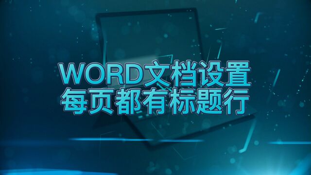 如何在WORD文档设置每页都有标题行呢?简单两步,轻松完成