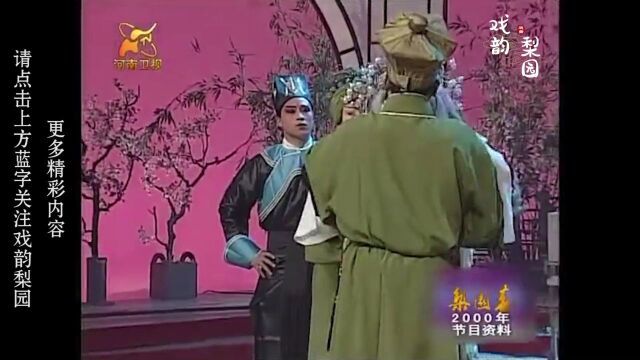 豫剧《痴梦》豫剧名家郭英丽2000年梨园春演出