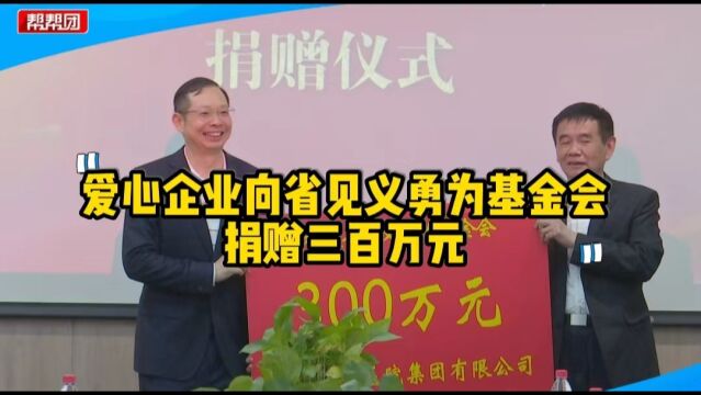 国内眼科医疗行业领军企业捐赠三百万元,让平民英雄流血不流泪