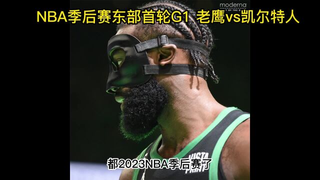 NBA季后赛官方直播:老鹰vs凯尔特人在线(全场)高清比赛视频