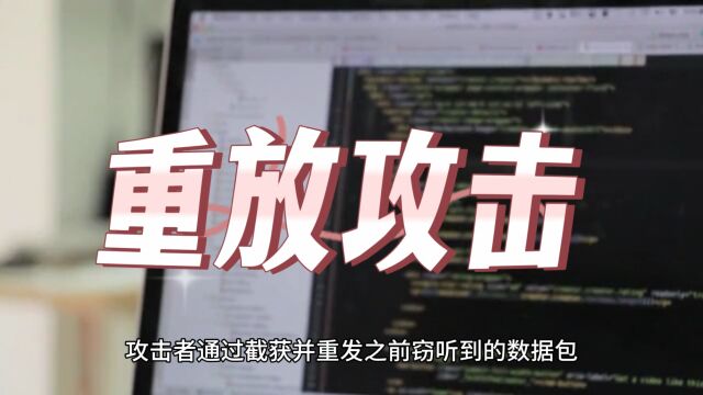 重放攻击技术