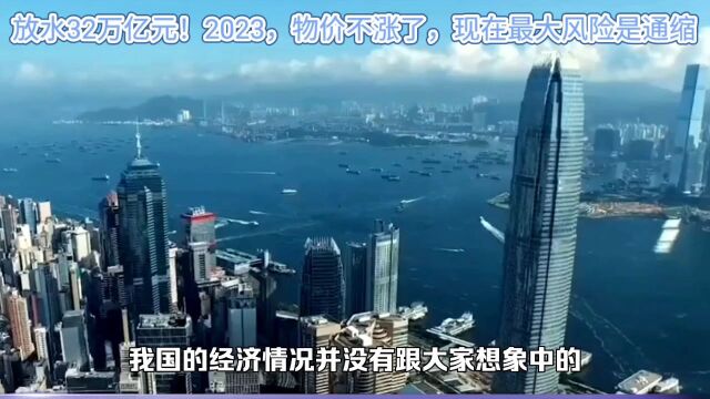 放水32万亿元!2023,物价不涨了,现在最大风险是通缩