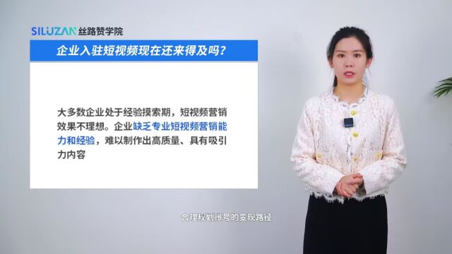 企业入驻短视频现在还来得及吗?