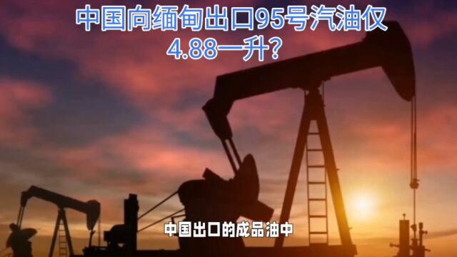 中国出口缅甸的成品油,95号汽油惊爆价格,仅人民币4.88元一升!