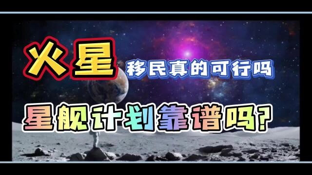 星舰计划是场骗局?火星移民到底能不能实现?