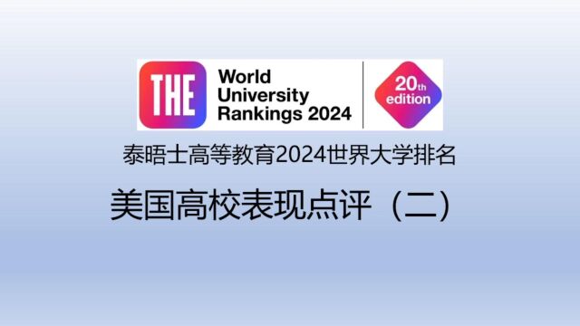 泰晤士高等教育2024世界大学排名美国高校表现点评(二)