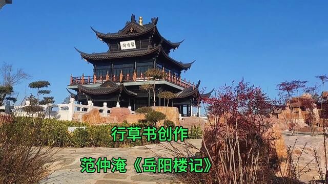 行草书创作:范仲淹《岳阳楼记》(书法:张德进) #行草书 #草书技法 #行草 #行草书法 #书法