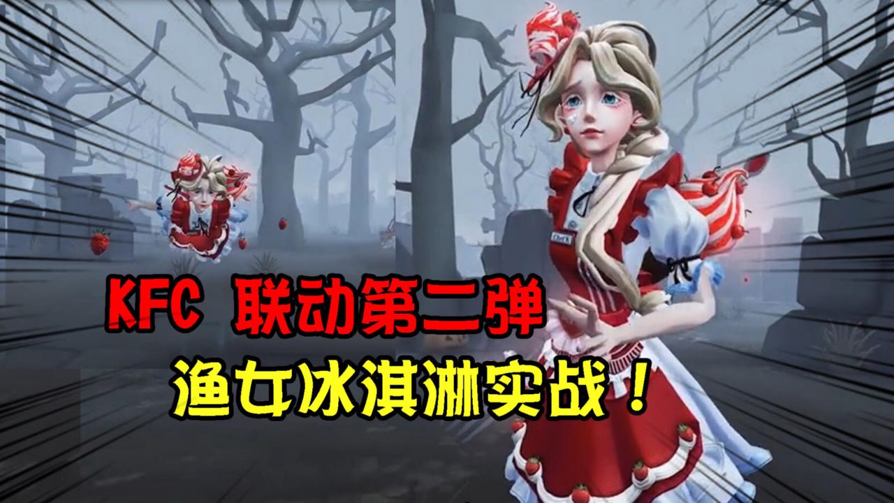 第五人格：KFC联动第二弹！渔女服务员实战！满身的冰淇淋？