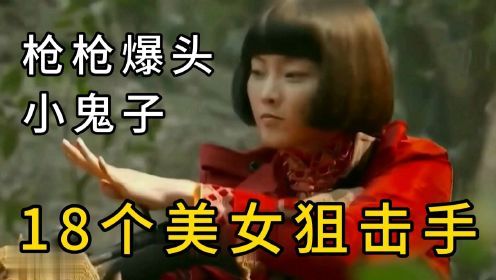 18个美女狙击手：弹无虚发，枪枪爆头小鬼子！影视剧。