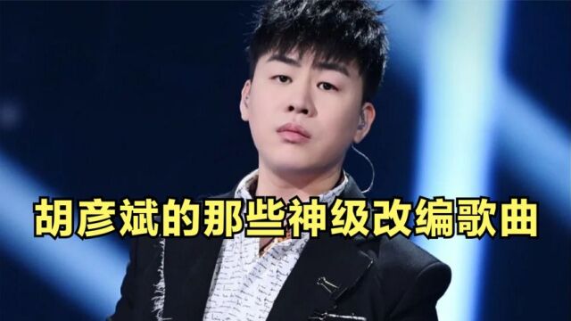 “音乐才子”胡彦斌改编能力有多强?改编一首就火一首?