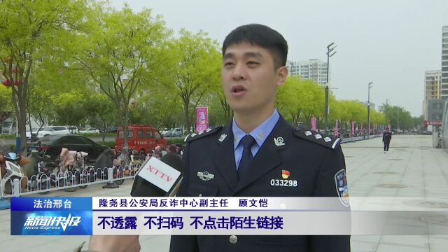 【法治邢台】隆尧:筑牢反诈“防护网”守牢群众“钱袋子”