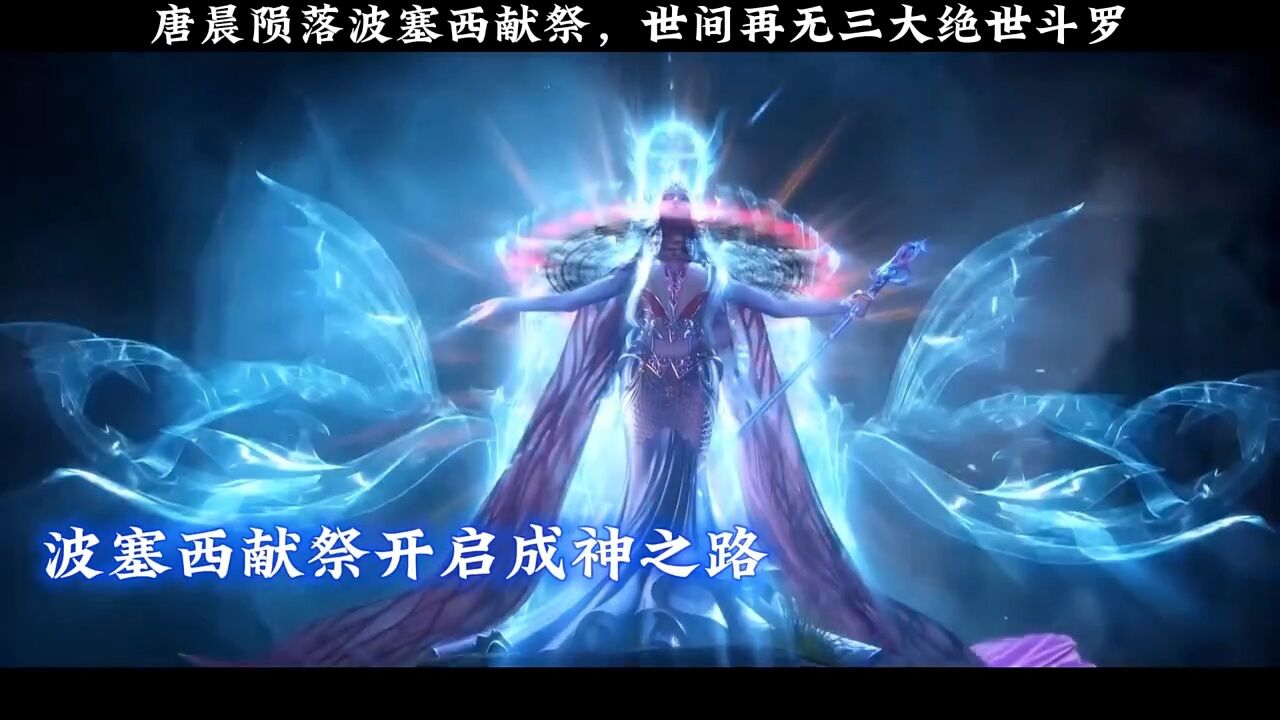 唐晨陨落波塞西献祭,世间再无三大绝世斗罗 斗罗大陆_腾讯视频