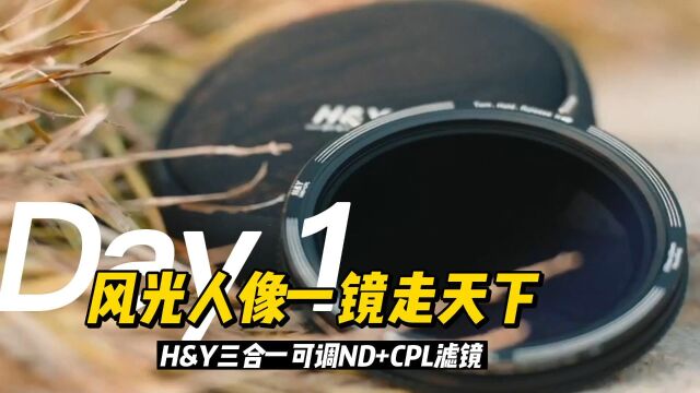 HY三合一可调ND加CPL滤镜,风光人像一镜走天下