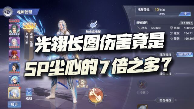 斗罗大陆魂师对决:光翎斗罗长图伤害实测!竟能达到SP尘心的7倍?