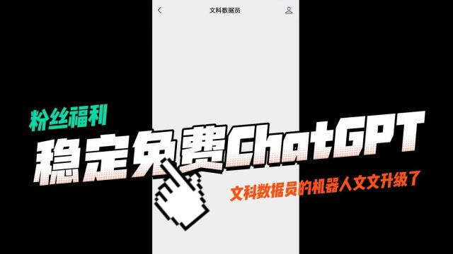 微信公众号里与chatGPT对话