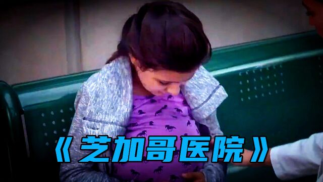 10岁女孩意外怀孕,医生检查后发现不对劲!《芝加哥医院》