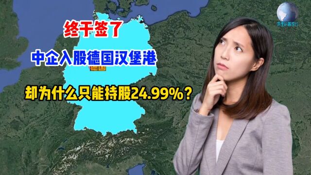 终于签了!中企入股德国汉堡港,却为什么只能持股24.99%?