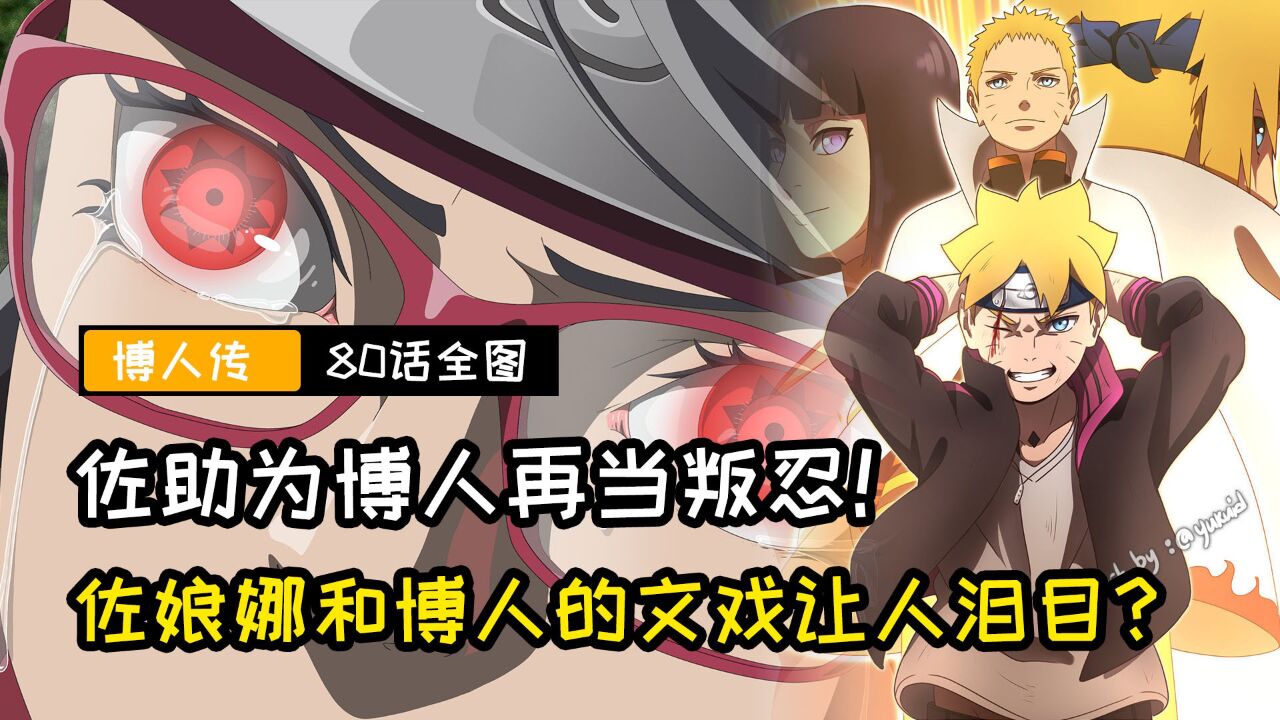 博人传80话全图:佐助为博人再当叛忍!佐娘娜和博人文戏让人泪目