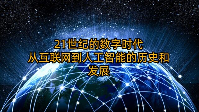 21世纪的数字时代:从互联网到人工智能的历史和发展