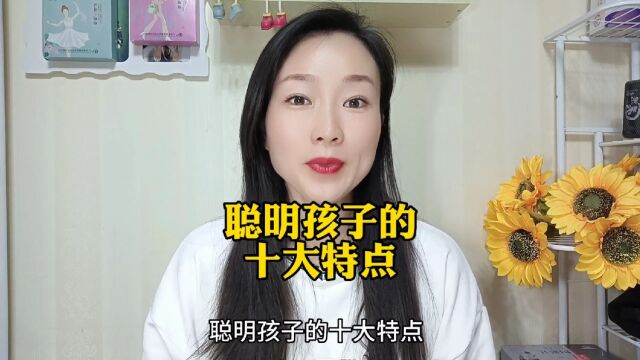 聪明孩子的十大特点