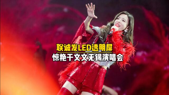 于文文无锡演唱会舞台LED透明屏LED冰屏厂家【联诚发】