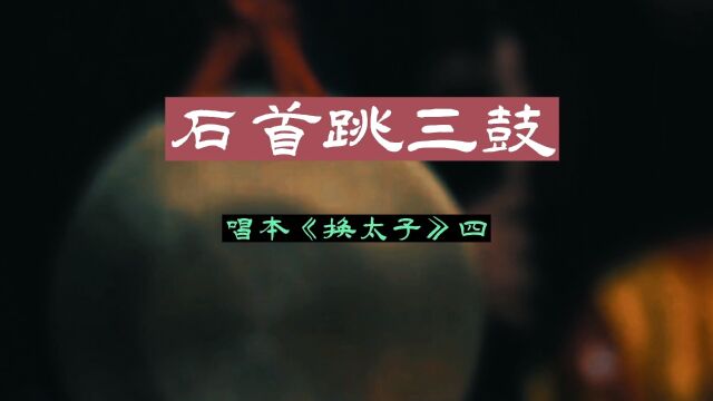 楚文化ⷦ›𒨉𚂷石首跳三鼓吴庆义现场演唱系列之29