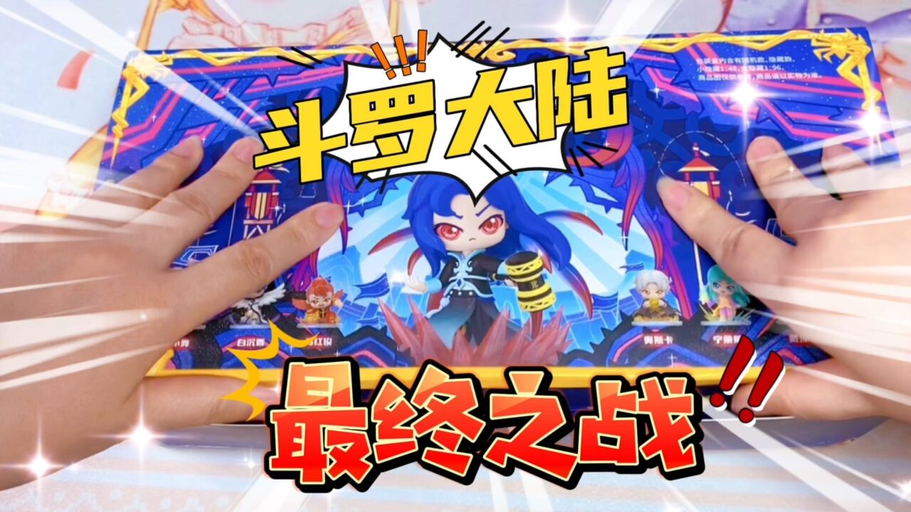 斗罗大陆小说最终之战系列盲盒端盒开箱,堪称封神大典!_高清1080P在线观看平台_腾讯视频
