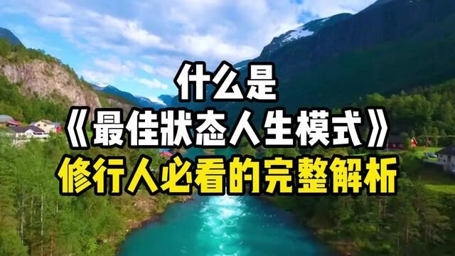 什么是《最佳状态人生模式》修行人必看的完整解析.#修心修行 #认知觉醒 #感悟人生 #思维