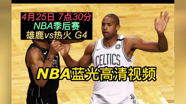 NBA季后赛G4官方免费直播:雄鹿vs热火在线(赛事)视频现场直播