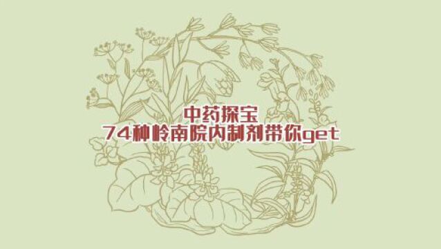 【视频】中药探宝51 |咽痛、干痒咳嗽?清咽喉合剂消炎解毒