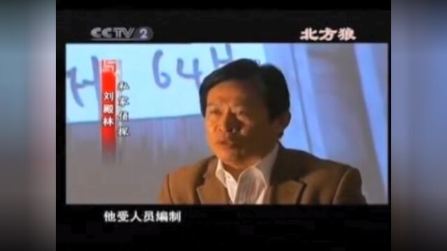 中央电视台《私家侦探》刘殿林